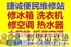 鶴壁新區(qū)專業(yè)維修冰箱，空調(diào)，電視，洗衣機(jī)電話