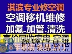 鶴壁新區(qū)維修空調(diào)，安裝空調(diào)，空調(diào)加氟，回收空調(diào)